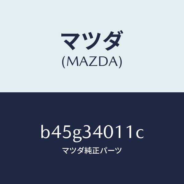 マツダ(MAZDA)スプリング フロント コイル/マツダ純正部品/ファミリア アクセラ アテンザ MAZDA3 MAZDA6/フロントショック/B45G34011C(B45G-34-011C)