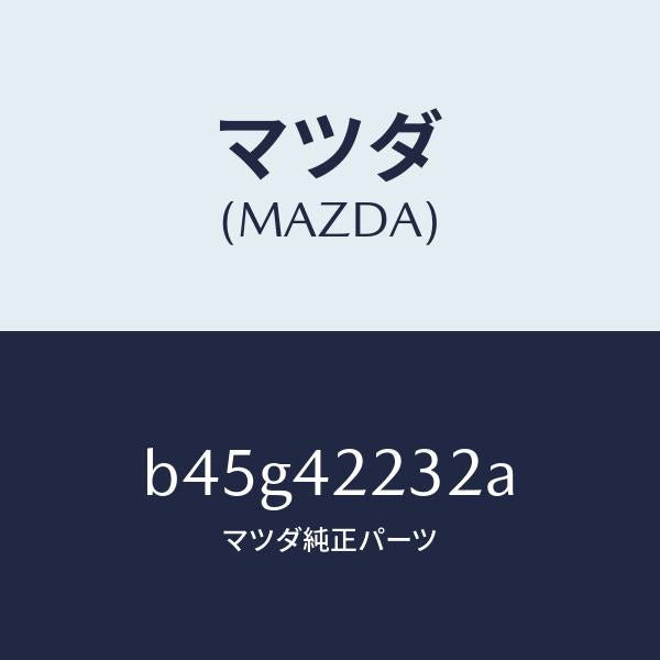 マツダ(MAZDA)ホース ブリーザー/マツダ純正部品/ファミリア アクセラ アテンザ MAZDA3 MAZDA6/フューエルシステム/B45G42232A(B45G-42-232A)