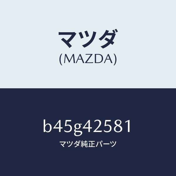 マツダ(MAZDA)ホース フユーエル/マツダ純正部品/ファミリア アクセラ アテンザ MAZDA3 MAZDA6/フューエルシステム/B45G42581(B45G-42-581)