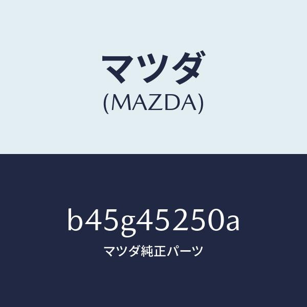 マツダ(MAZDA)パイプ フロント ブレーキ/純正部品/ファミリア アクセラ アテンザ MAZDA3 MAZDA6/フューエルシステムパイピング/B45G45250A(B45G-45-250A)