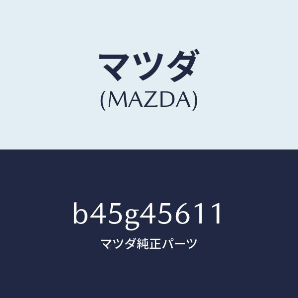 マツダ(MAZDA)パイプ リターン フユーエル/純正部品/ファミリア アクセラ アテンザ MAZDA3 MAZDA6/フューエルシステムパイピング/B45G45611(B45G-45-611)