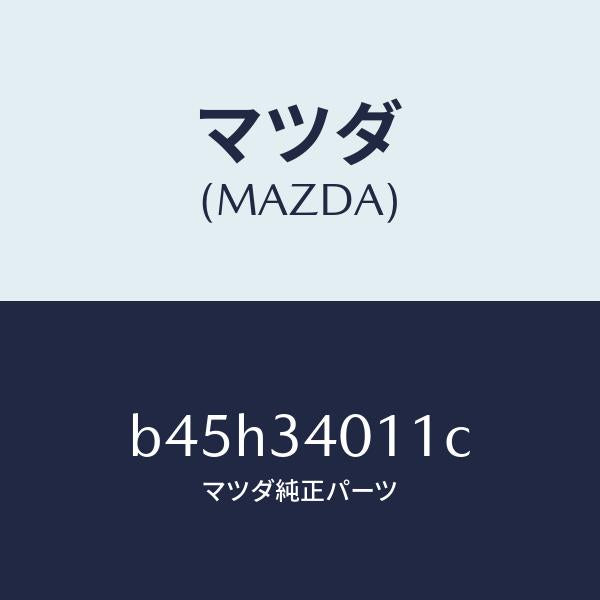 マツダ(MAZDA)スプリング フロント コイル/マツダ純正部品/ファミリア アクセラ アテンザ MAZDA3 MAZDA6/フロントショック/B45H34011C(B45H-34-011C)