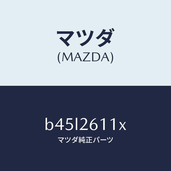 マツダ(MAZDA)サポート(R) ハブ/マツダ純正部品/ファミリア アクセラ アテンザ MAZDA3 MAZDA6/リアアクスル/B45L2611X(B45L-26-11X)