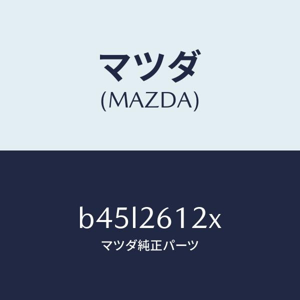 マツダ(MAZDA)サポート(L) ハブ/マツダ純正部品/ファミリア アクセラ アテンザ MAZDA3 MAZDA6/リアアクスル/B45L2612X(B45L-26-12X)
