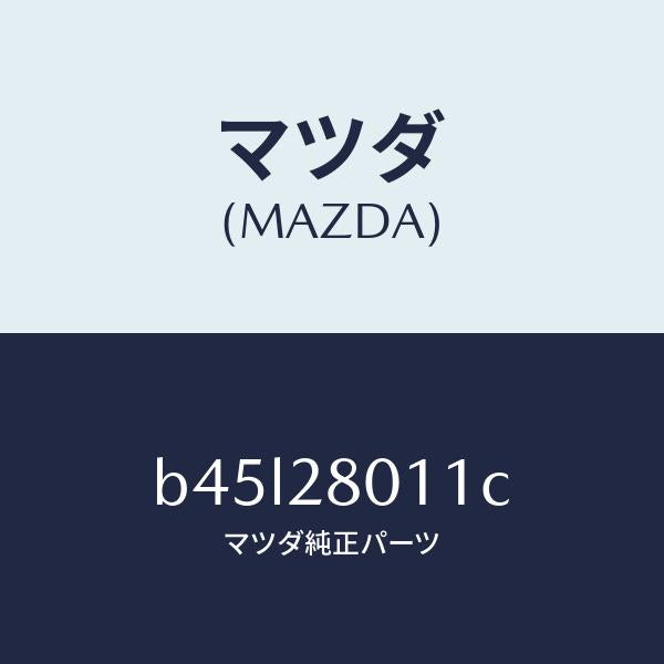 マツダ(MAZDA)スプリング リヤー コイル/マツダ純正部品/ファミリア アクセラ アテンザ MAZDA3 MAZDA6/リアアクスルサスペンション/B45L28011C(B45L-28-011C)
