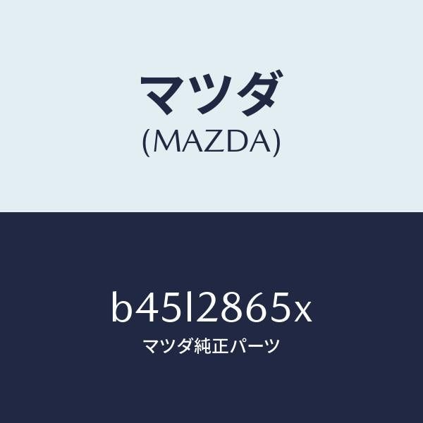 マツダ(MAZDA)ダンパー ダイナミツク/マツダ純正部品/ファミリア アクセラ アテンザ MAZDA3 MAZDA6/リアアクスルサスペンション/B45L2865X(B45L-28-65X)