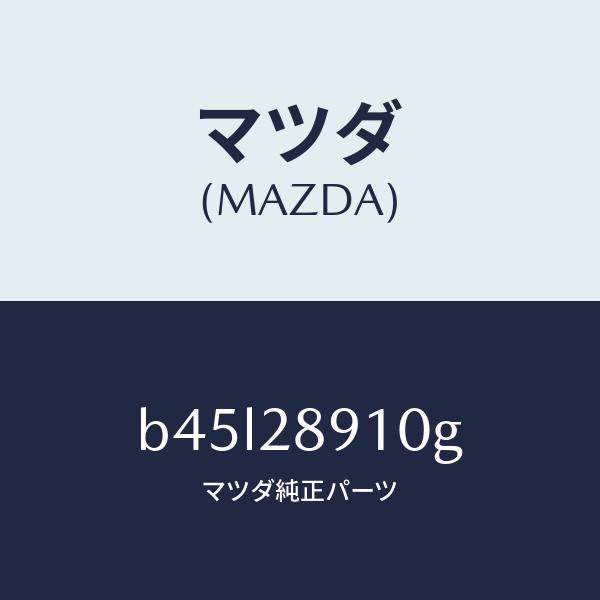 マツダ(MAZDA)ダンパー リヤー/マツダ純正部品/ファミリア アクセラ アテンザ MAZDA3 MAZDA6/リアアクスルサスペンション/B45L28910G(B45L-28-910G)