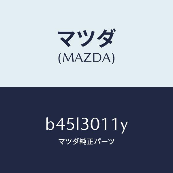 マツダ(MAZDA)ブラケツト、コントロール ユニツト/マツダ純正部品/ファミリア アクセラ アテンザ MAZDA3 MAZDA6/ハイブリッド関連/B45L3011Y(B45L-30-11Y)