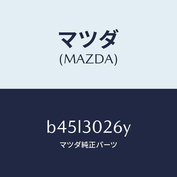 マツダ(MAZDA)ブラケツト、クーリング フアン/マツダ純正部品/ファミリア アクセラ アテンザ MAZDA3 MAZDA6/ハイブリッド関連/B45L3026Y(B45L-30-26Y)