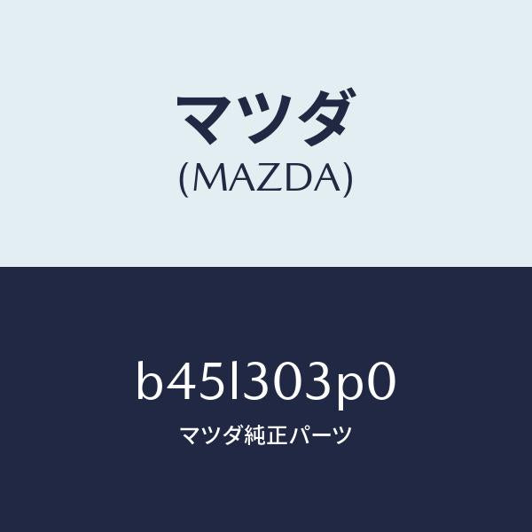 マツダ(MAZDA)ポンプ、ウオーター/マツダ純正部品/ファミリア アクセラ アテンザ MAZDA3 MAZDA6/ハイブリッド関連/B45L303P0(B45L-30-3P0)