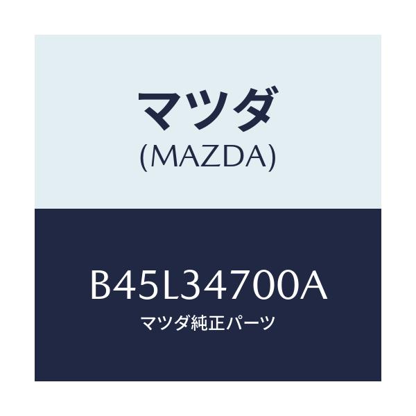 マツダ(MAZDA) ダンパー(R) フロント/ファミリア アクセラ アテンザ MAZDA3 MAZDA6/フロントショック/マツダ純正部品/B45L34700A(B45L-34-700A)