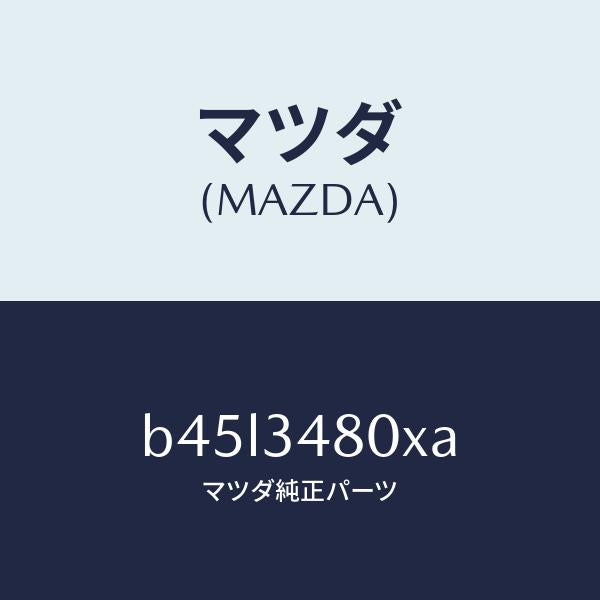 マツダ(MAZDA)メンバー クロス/マツダ純正部品/ファミリア アクセラ アテンザ MAZDA3 MAZDA6/フロントショック/B45L3480XA(B45L-34-80XA)
