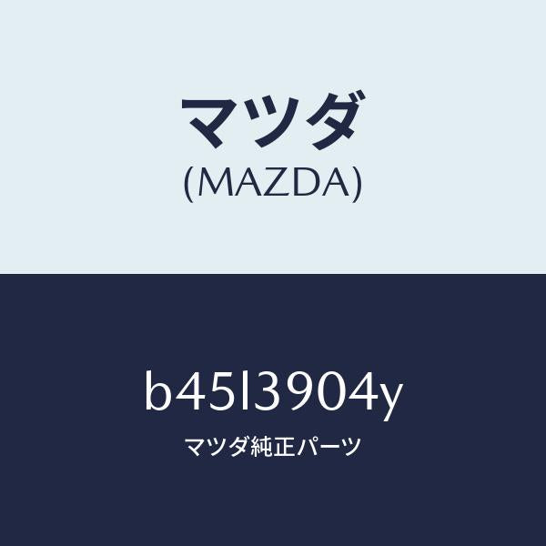 マツダ(MAZDA)ラバー NO.1 エンジン マウント/マツダ純正部品/ファミリア アクセラ アテンザ MAZDA3 MAZDA6/B45L3904Y(B45L-39-04Y)