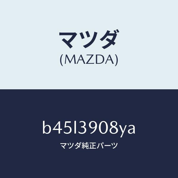 マツダ(MAZDA)ブラケツト NO.4ーエンジン/マツダ純正部品/ファミリア アクセラ アテンザ MAZDA3 MAZDA6/B45L3908YA(B45L-39-08YA)