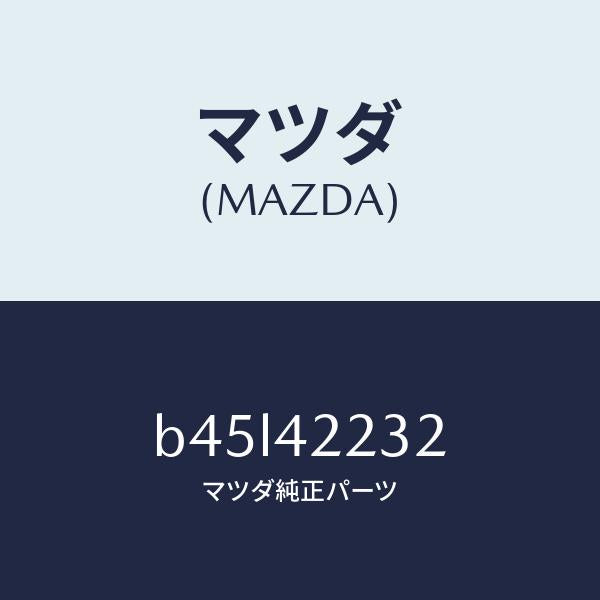 マツダ(MAZDA)ホース ブリーザー/マツダ純正部品/ファミリア アクセラ アテンザ MAZDA3 MAZDA6/フューエルシステム/B45L42232(B45L-42-232)