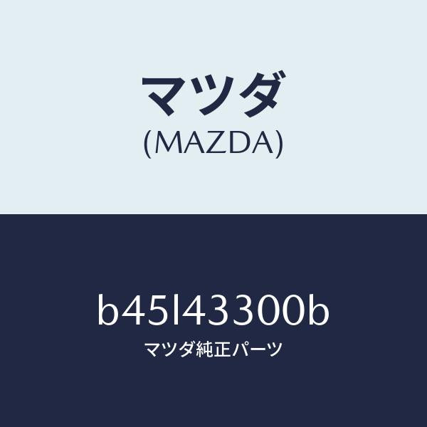 マツダ(MAZDA)ペダル ブレーキ/マツダ純正部品/ファミリア アクセラ アテンザ MAZDA3 MAZDA6/ブレーキシステム/B45L43300B(B45L-43-300B)