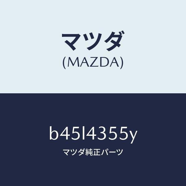 マツダ(MAZDA)キヤツプ タンク/マツダ純正部品/ファミリア アクセラ アテンザ MAZDA3 MAZDA6/ブレーキシステム/B45L4355Y(B45L-43-55Y)