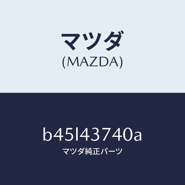 マツダ(MAZDA)ブラケツト/マツダ純正部品/ファミリア アクセラ アテンザ MAZDA3 MAZDA6/ブレーキシステム/B45L43740A(B45L-43-740A)