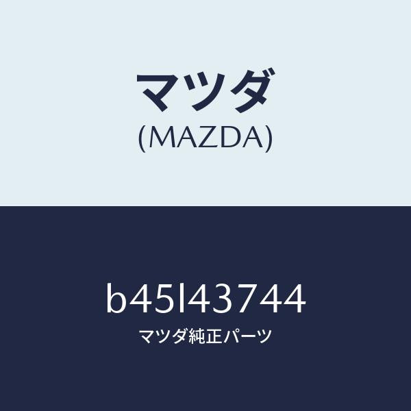 マツダ(MAZDA)ブラケツト NO.1/マツダ純正部品/ファミリア アクセラ アテンザ MAZDA3 MAZDA6/ブレーキシステム/B45L43744(B45L-43-744)