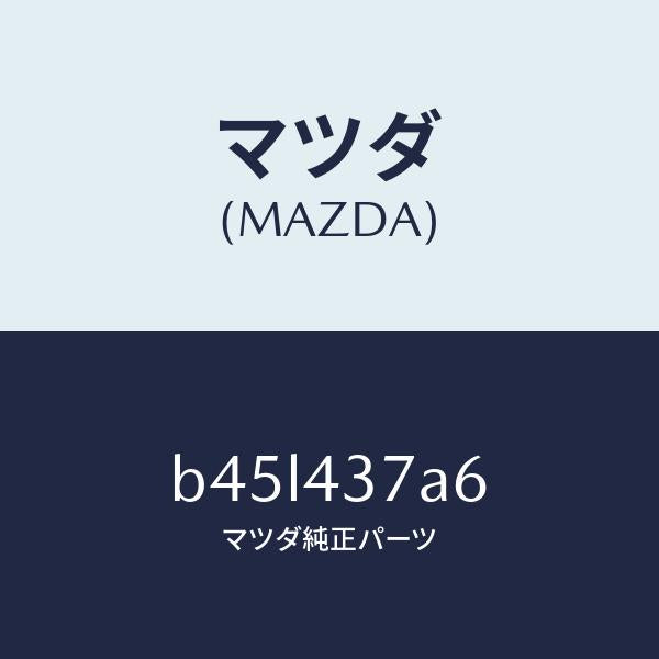 マツダ(MAZDA)ラバー/マツダ純正部品/ファミリア アクセラ アテンザ MAZDA3 MAZDA6/ブレーキシステム/B45L437A6(B45L-43-7A6)
