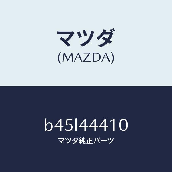 マツダ(MAZDA)ケーブル(R) リヤー パーキング/純正部品/ファミリア アクセラ アテンザ MAZDA3 MAZDA6/パーキングブレーキシステム/B45L44410(B45L-44-410)