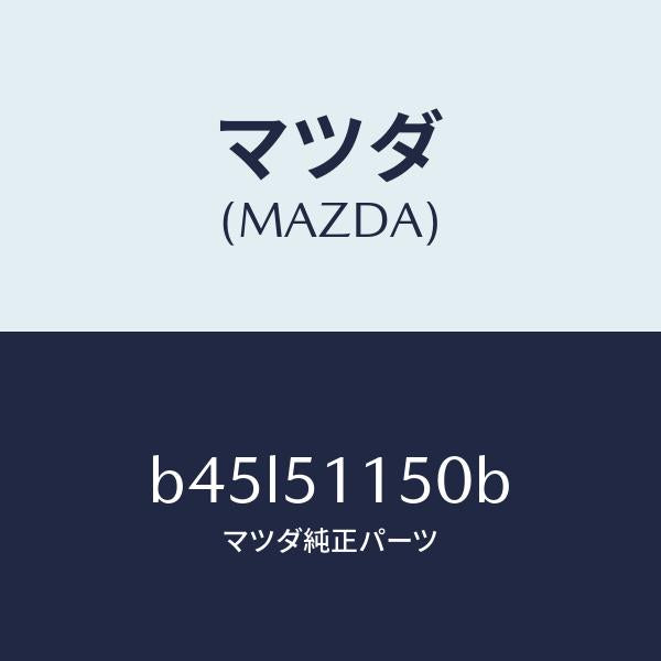 マツダ(MAZDA)ランプ(R) リヤーコンビネーシヨン/マツダ純正部品/ファミリア アクセラ アテンザ MAZDA3 MAZDA6/ランプ/B45L51150B(B45L-51-150B)
