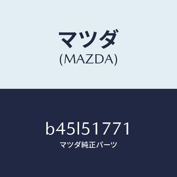 マツダ(MAZDA)オーナメント/マツダ純正部品/ファミリア アクセラ アテンザ MAZDA3 MAZDA6/ランプ/B45L51771(B45L-51-771)