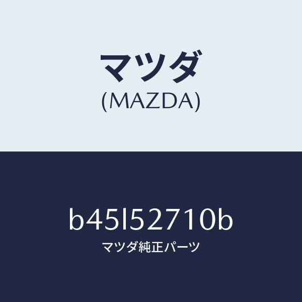 マツダ(MAZDA)ヒンジ(R) トランクリツド/マツダ純正部品/ファミリア アクセラ アテンザ MAZDA3 MAZDA6/フェンダー/B45L52710B(B45L-52-710B)
