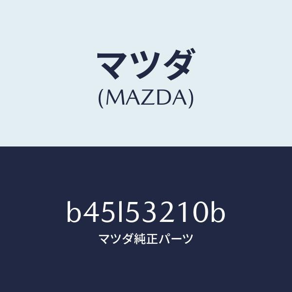 マツダ(MAZDA)パネル(R) ホイール エプロン/マツダ純正部品/ファミリア アクセラ アテンザ MAZDA3 MAZDA6/ルーフ/B45L53210B(B45L-53-210B)