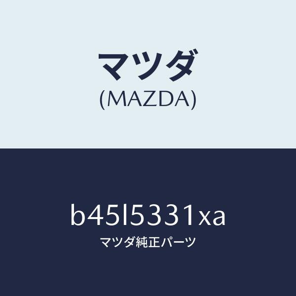 マツダ(MAZDA)フレーム(R) フロント/マツダ純正部品/ファミリア アクセラ アテンザ MAZDA3 MAZDA6/ルーフ/B45L5331XA(B45L-53-31XA)