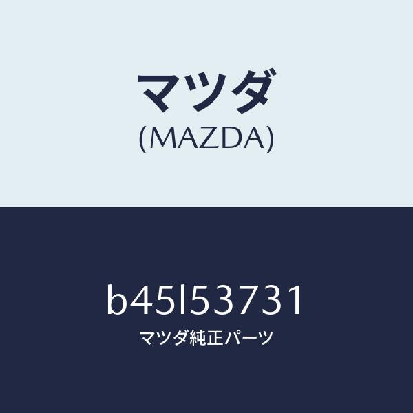マツダ(MAZDA)パネル(R) リヤーフロアー サイド/マツダ純正部品/ファミリア アクセラ アテンザ MAZDA3 MAZDA6/ルーフ/B45L53731(B45L-53-731)