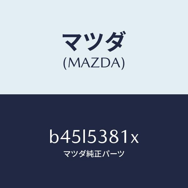 マツダ(MAZDA)フレーム(R) UP リヤーサイド/マツダ純正部品/ファミリア アクセラ アテンザ MAZDA3 MAZDA6/ルーフ/B45L5381X(B45L-53-81X)
