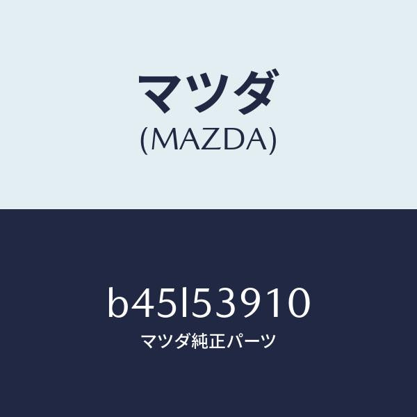 マツダ(MAZDA)メンバー NO.3 UP クロス/マツダ純正部品/ファミリア アクセラ アテンザ MAZDA3 MAZDA6/ルーフ/B45L53910(B45L-53-910)