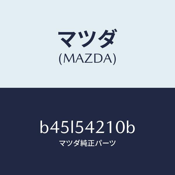 マツダ(MAZDA)パネル(L) ホイールエプロン/マツダ純正部品/ファミリア アクセラ アテンザ MAZDA3 MAZDA6/サイドパネル/B45L54210B(B45L-54-210B)