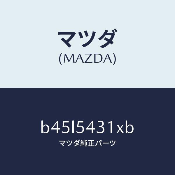 マツダ(MAZDA)フレーム(L) フロント/マツダ純正部品/ファミリア アクセラ アテンザ MAZDA3 MAZDA6/サイドパネル/B45L5431XB(B45L-54-31XB)