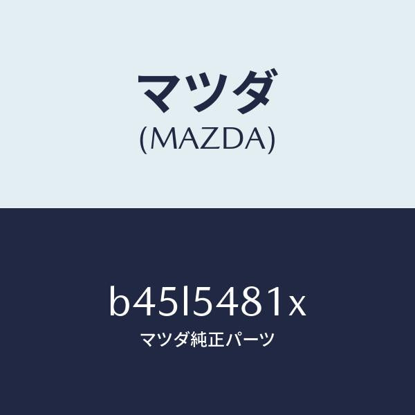 マツダ(MAZDA)フレーム(L) UP リヤーサイド/マツダ純正部品/ファミリア アクセラ アテンザ MAZDA3 MAZDA6/サイドパネル/B45L5481X(B45L-54-81X)