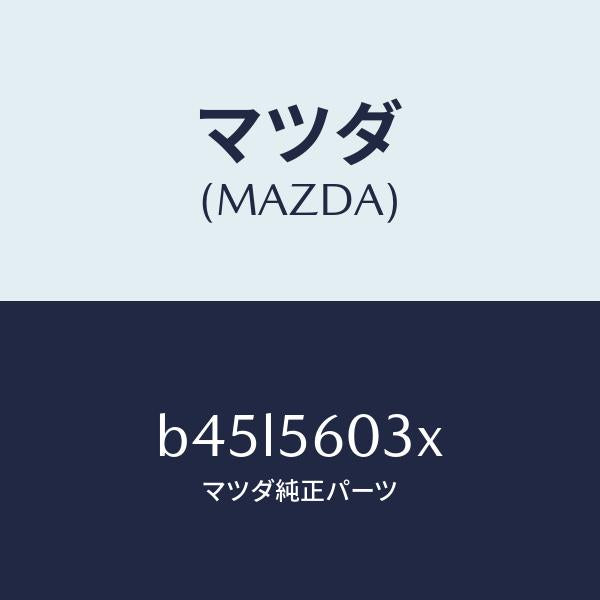 マツダ(MAZDA)クランプ バツテリー/マツダ純正部品/ファミリア アクセラ アテンザ MAZDA3 MAZDA6/B45L5603X(B45L-56-03X)