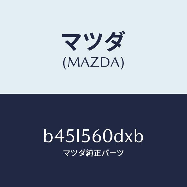 マツダ(MAZDA)ステー バツテリー キヤリヤ/マツダ純正部品/ファミリア アクセラ アテンザ MAZDA3 MAZDA6/B45L560DXB(B45L-56-0DXB)