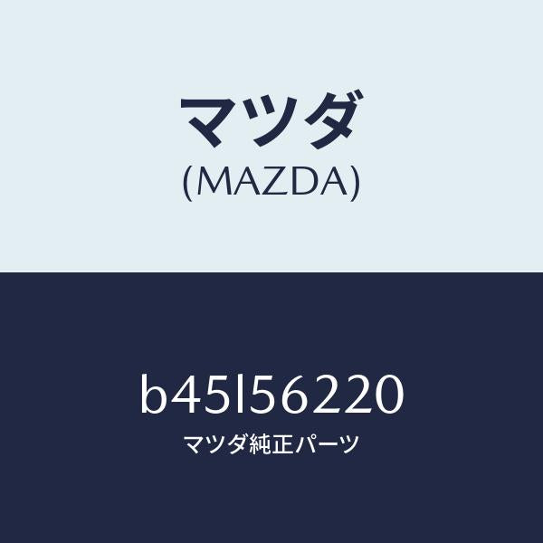 マツダ(MAZDA)ステー C. ラジエター シユラウド/マツダ純正部品/ファミリア アクセラ アテンザ MAZDA3 MAZDA6/B45L56220(B45L-56-220)