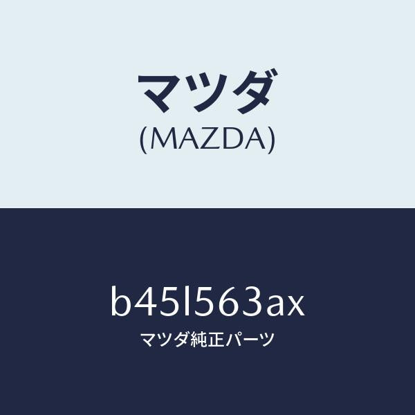 マツダ(MAZDA)メンバー Aトンネル/マツダ純正部品/ファミリア アクセラ アテンザ MAZDA3 MAZDA6/B45L563AX(B45L-56-3AX)
