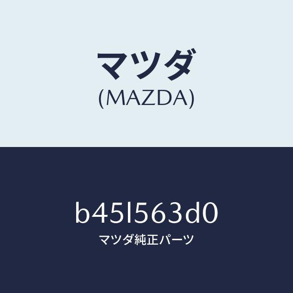 マツダ(MAZDA)カバー(R) アンダー/マツダ純正部品/ファミリア アクセラ アテンザ MAZDA3 MAZDA6/B45L563D0(B45L-56-3D0)