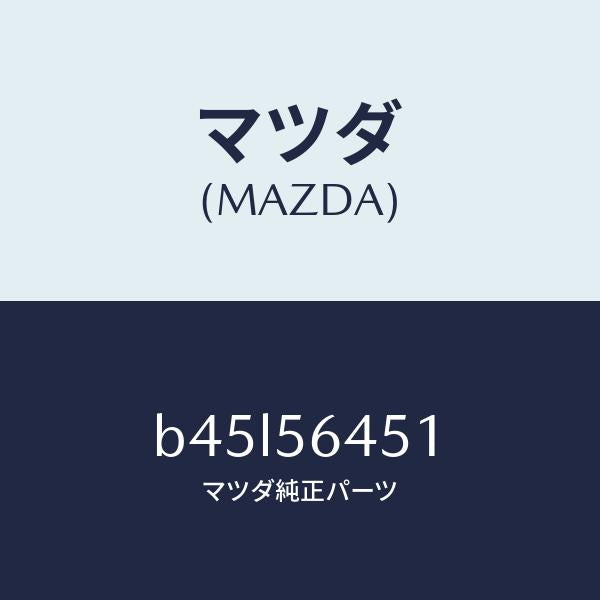 マツダ(MAZDA)インシユレーター ヒート/マツダ純正部品/ファミリア アクセラ アテンザ MAZDA3 MAZDA6/B45L56451(B45L-56-451)
