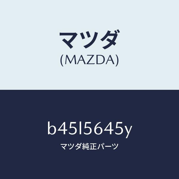マツダ(MAZDA)インシユレーター フロントヒート/マツダ純正部品/ファミリア アクセラ アテンザ MAZDA3 MAZDA6/B45L5645Y(B45L-56-45Y)