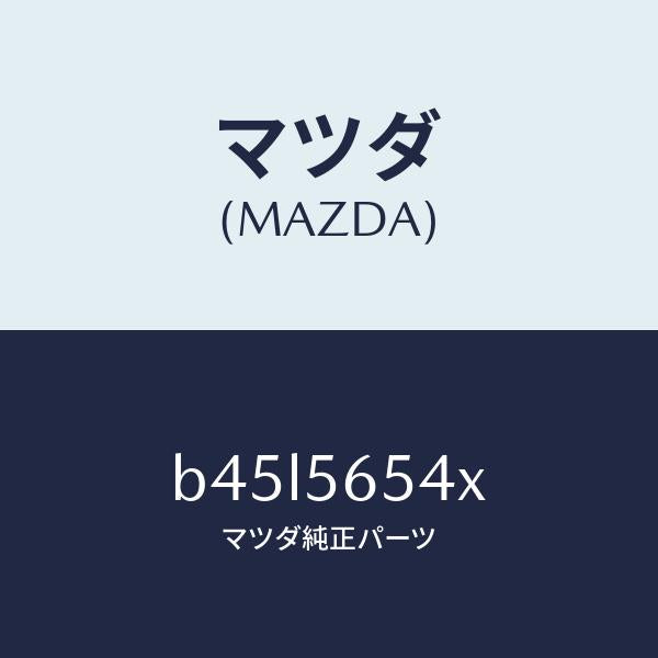 マツダ(MAZDA)ブラケツト エアー クリーナー/マツダ純正部品/ファミリア アクセラ アテンザ MAZDA3 MAZDA6/B45L5654X(B45L-56-54X)