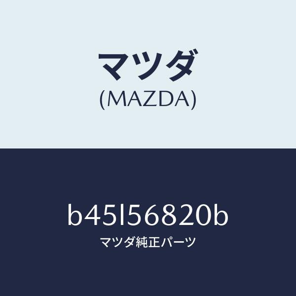 マツダ(MAZDA)ロツク リツド/マツダ純正部品/ファミリア アクセラ アテンザ MAZDA3 MAZDA6/B45L56820B(B45L-56-820B)