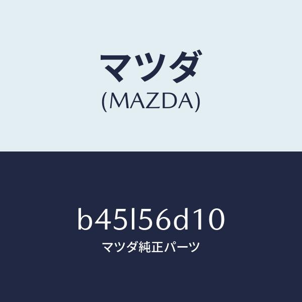 マツダ(MAZDA)レバー ロツク/マツダ純正部品/ファミリア アクセラ アテンザ MAZDA3 MAZDA6/B45L56D10(B45L-56-D10)