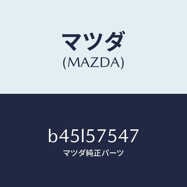 マツダ(MAZDA)ブラケツト(L) シート/マツダ純正部品/ファミリア アクセラ アテンザ MAZDA3 MAZDA6/シート/B45L57547(B45L-57-547)