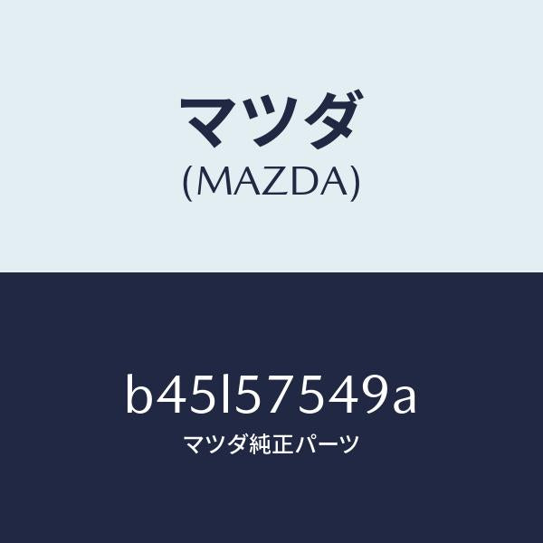マツダ(MAZDA)ブラケツト シート セツト/マツダ純正部品/ファミリア アクセラ アテンザ MAZDA3 MAZDA6/シート/B45L57549A(B45L-57-549A)
