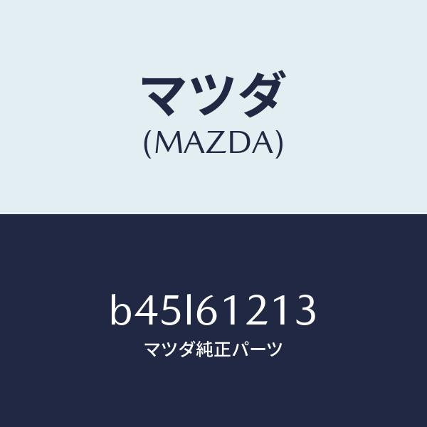 マツダ(MAZDA)ホース NO.3 ウオーター/マツダ純正部品/ファミリア アクセラ アテンザ MAZDA3 MAZDA6/B45L61213(B45L-61-213)