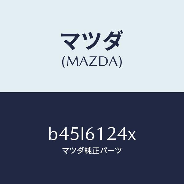 マツダ(MAZDA)ホース ウオーター/マツダ純正部品/ファミリア アクセラ アテンザ MAZDA3 MAZDA6/B45L6124X(B45L-61-24X)